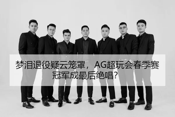 meng-lei-tui-yi-yi-yun-long-zhao-chao-wan-hui-chun-ji-sai-guan-jun-cheng-zui-hou-jue-chang-2-377.jpg